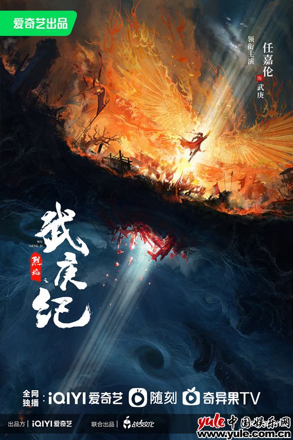 《烈焰之武庚纪》正式官宣 任嘉伦首战高燃热血男频题材