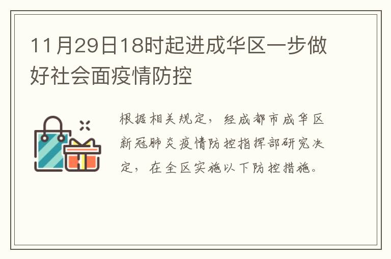 11月29日18时起进成华区一步做好社会面疫情防控