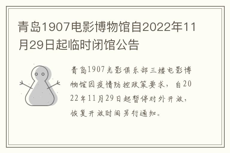 青岛1907电影博物馆自2022年11月29日起临时闭馆公告