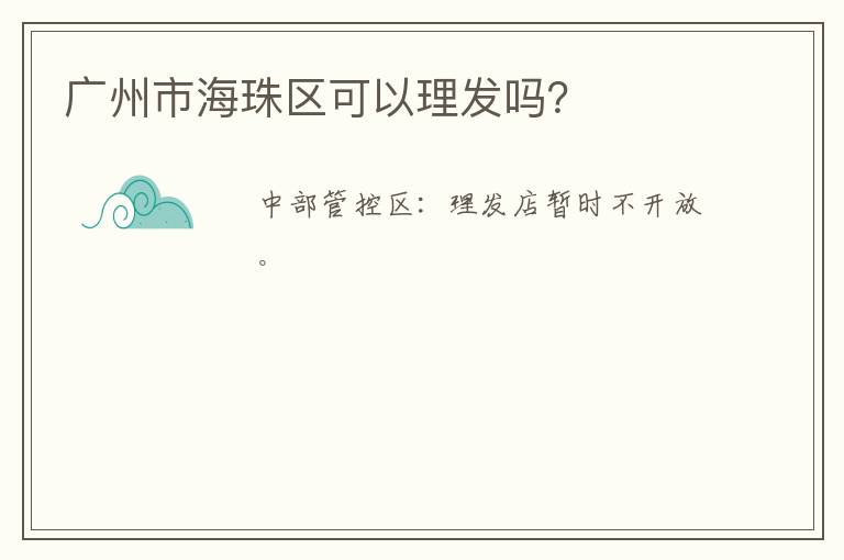 广州市海珠区可以理发吗？