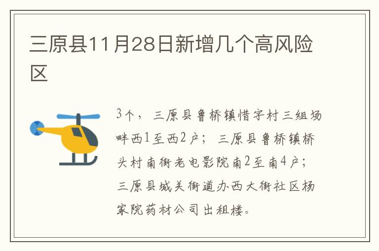 三原县11月28日新增几个高风险区