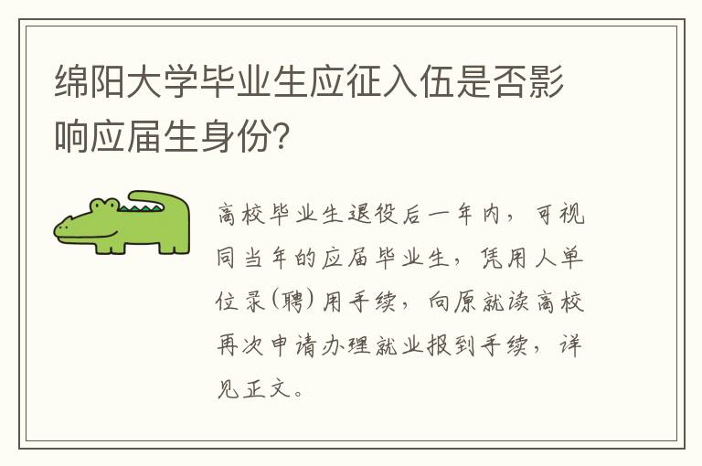 绵阳大学毕业生应征入伍是否影响应届生身份？