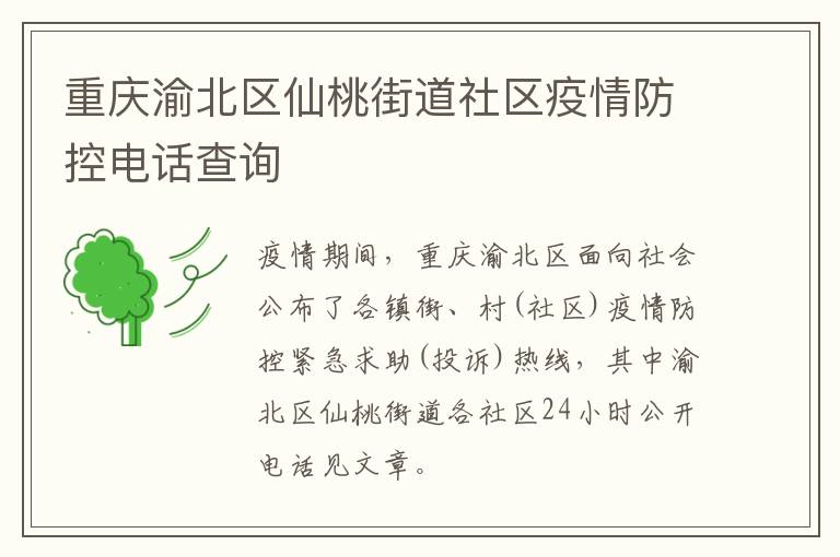 重庆渝北区仙桃街道社区疫情防控电话查询