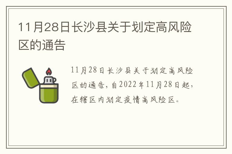 11月28日长沙县关于划定高风险区的通告