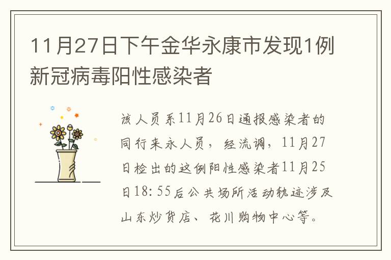 11月27日下午金华永康市发现1例新冠病毒阳性感染者