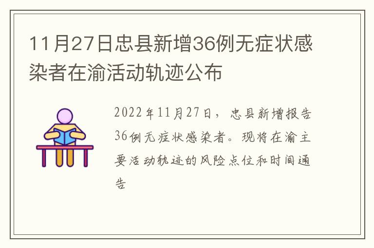 11月27日忠县新增36例无症状感染者在渝活动轨迹公布