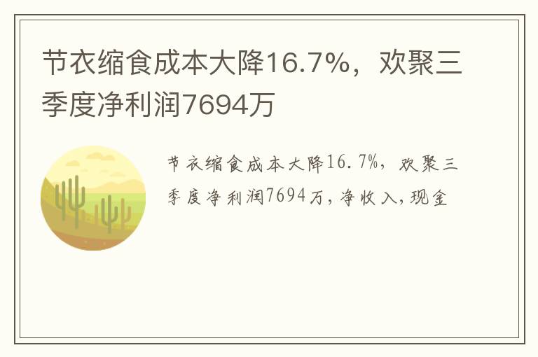 节衣缩食成本大降16.7%，欢聚三季度净利润7694万