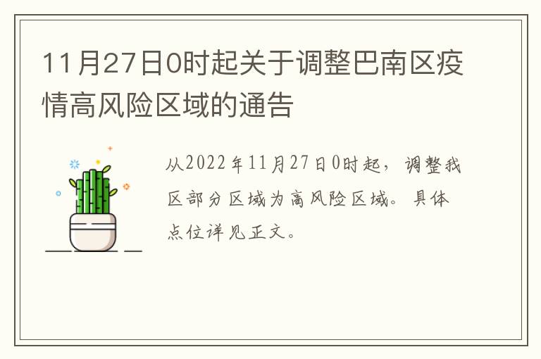 11月27日0时起关于调整巴南区疫情高风险区域的通告