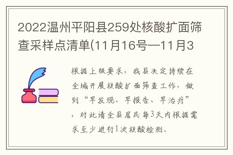 2022温州平阳县259处核酸扩面筛查采样点清单(11月16号—11月30号)
