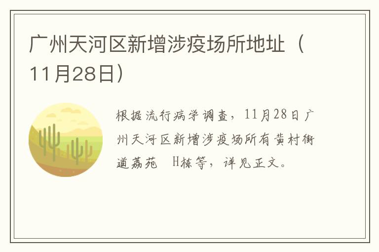 广州天河区新增涉疫场所地址（11月28日）