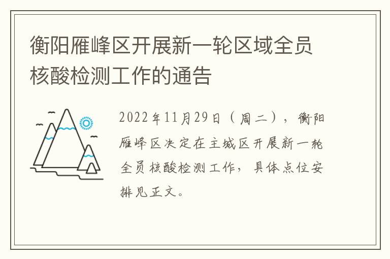 衡阳雁峰区开展新一轮区域全员核酸检测工作的通告