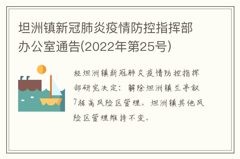 坦洲镇新冠肺炎疫情防控指挥部办公室通告(2022年第25号)