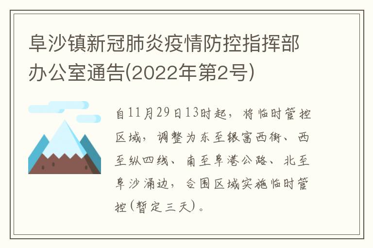 阜沙镇新冠肺炎疫情防控指挥部办公室通告(2022年第2号)
