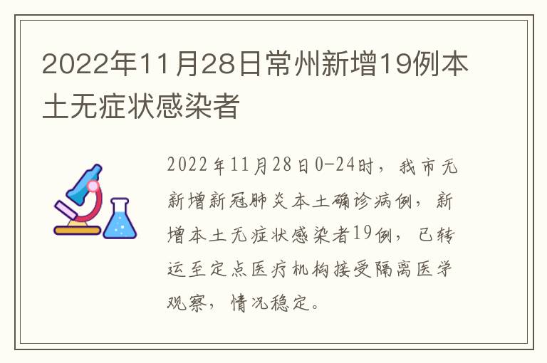 2022年11月28日常州新增19例本土无症状感染者