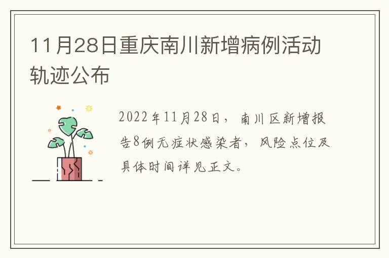 11月28日重庆南川新增病例活动轨迹公布