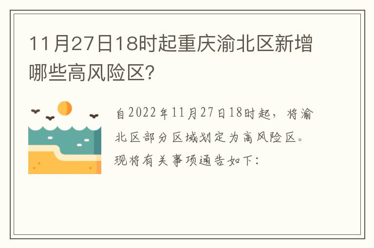 11月27日18时起重庆渝北区新增哪些高风险区？