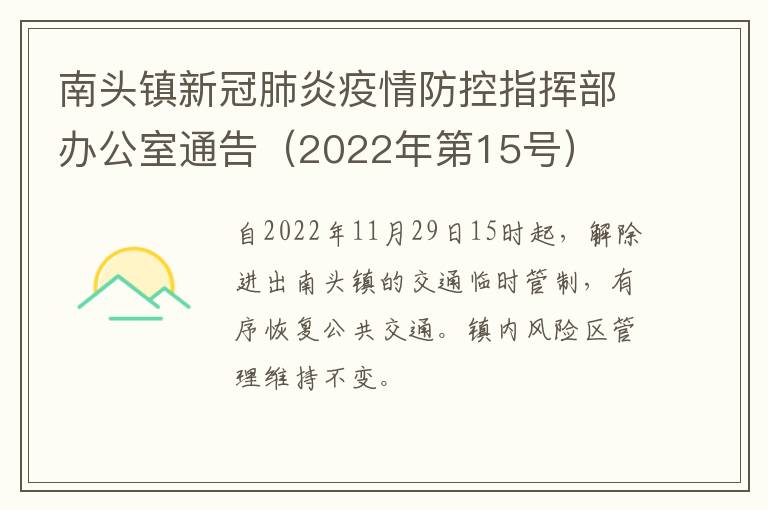 南头镇新冠肺炎疫情防控指挥部办公室通告（2022年第15号）