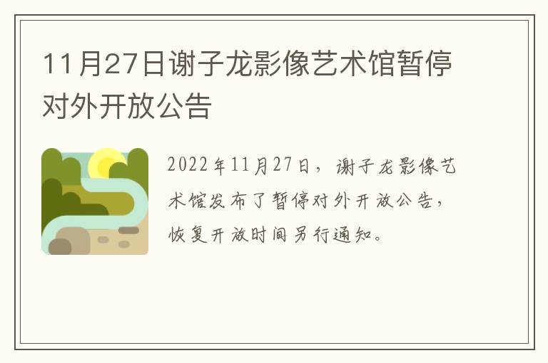 11月27日谢子龙影像艺术馆暂停对外开放公告