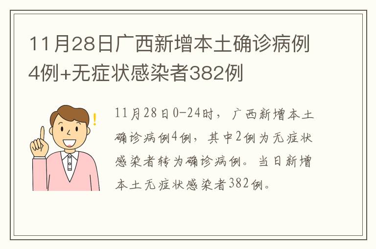 11月28日广西新增本土确诊病例4例+无症状感染者382例