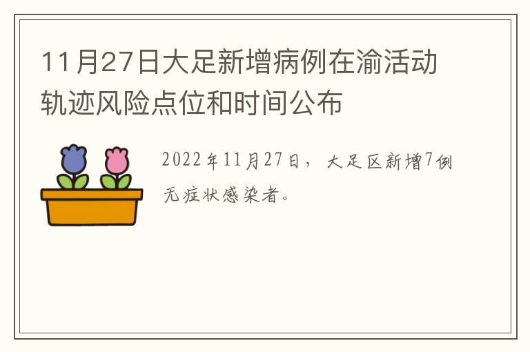 11月27日大足新增病例在渝活动轨迹风险点位和时间公布