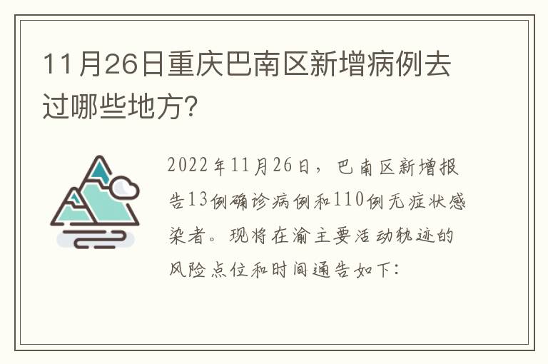 11月26日重庆巴南区新增病例去过哪些地方？