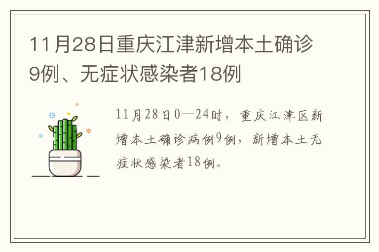 11月28日重庆江津新增本土确诊9例、无症状感染者18例