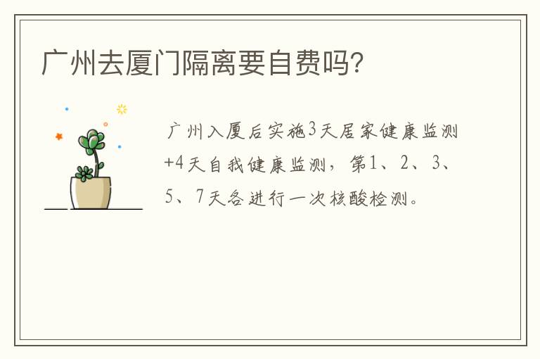 广州去厦门隔离要自费吗？