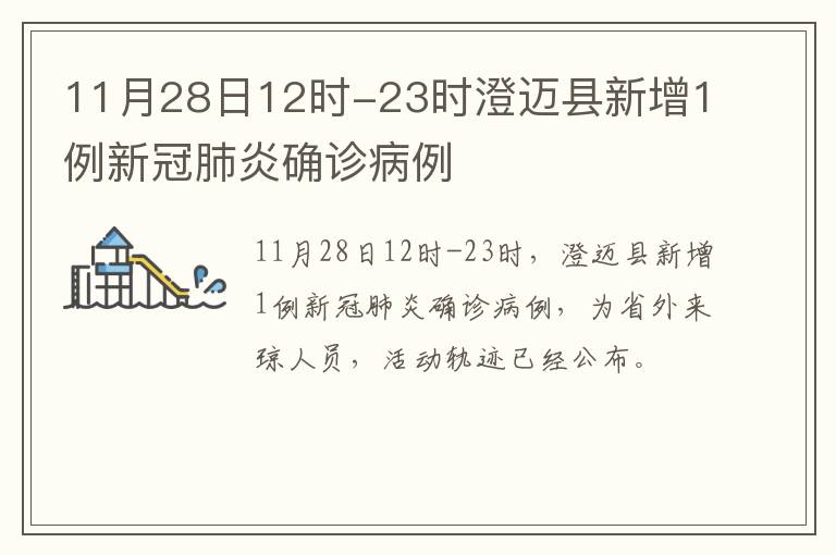 11月28日12时-23时澄迈县新增1例新冠肺炎确诊病例