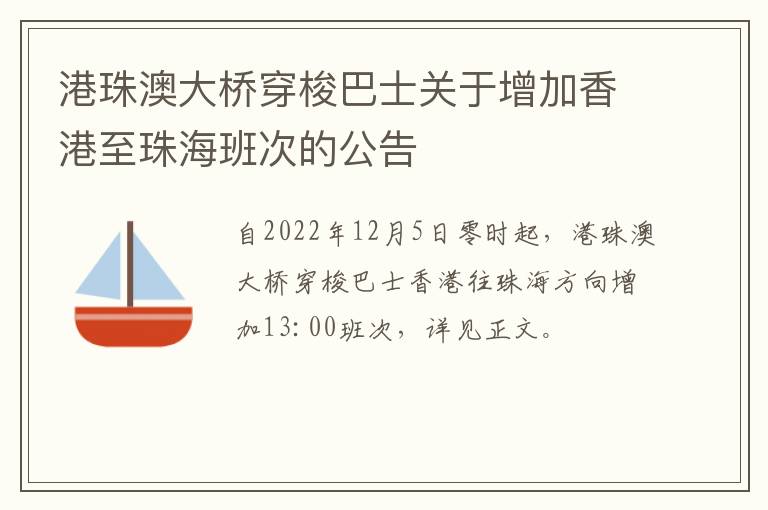 港珠澳大桥穿梭巴士关于增加香港至珠海班次的公告