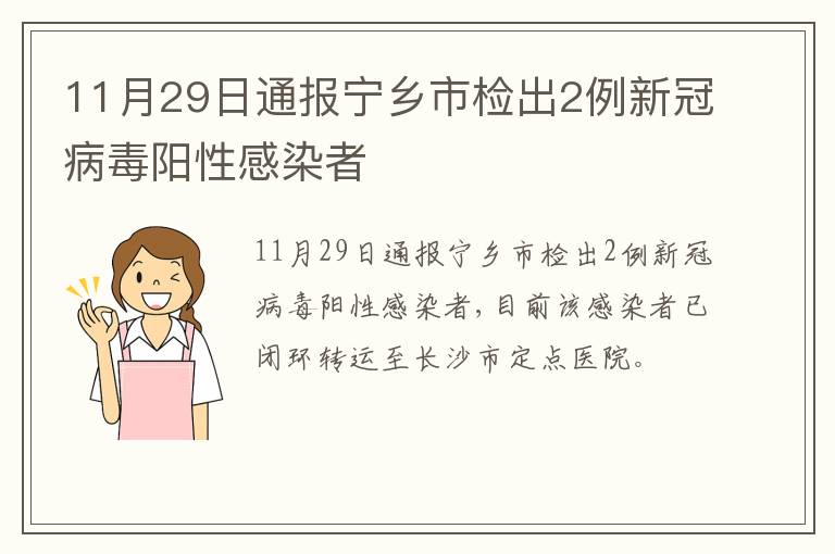 11月29日通报宁乡市检出2例新冠病毒阳性感染者