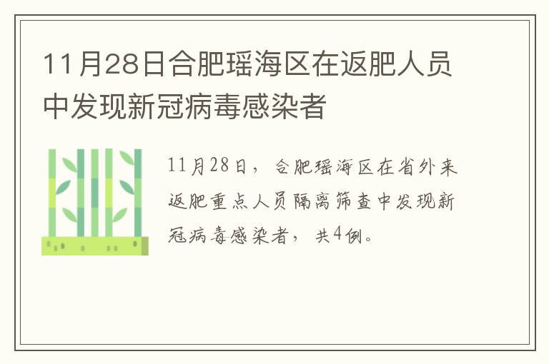 11月28日合肥瑶海区在返肥人员中发现新冠病毒感染者