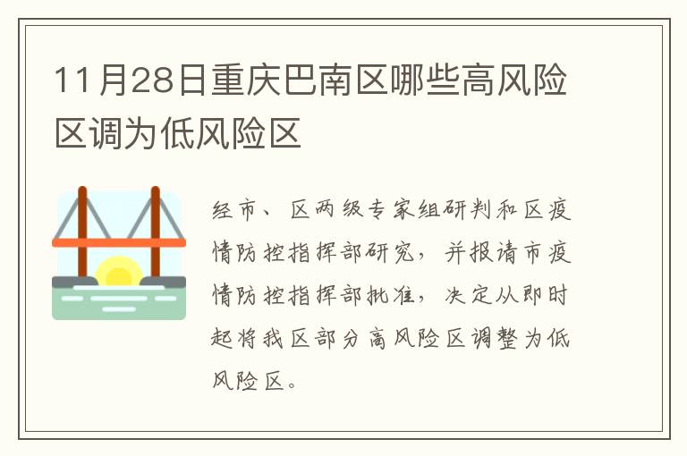 11月28日重庆巴南区哪些高风险区调为低风险区