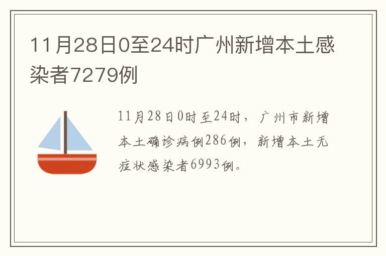 11月28日0至24时广州新增本土感染者7279例