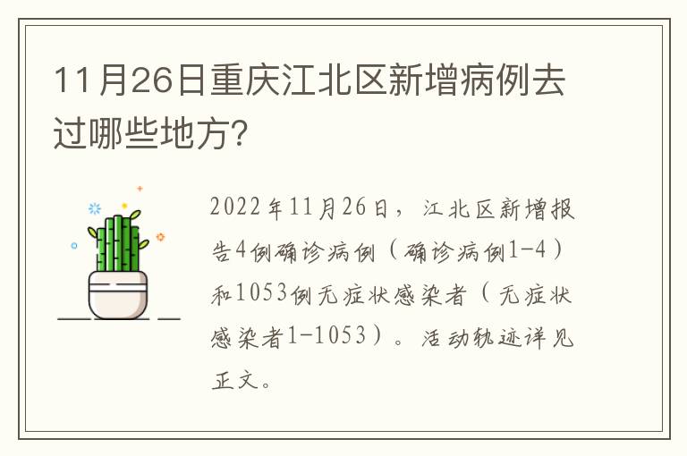 11月26日重庆江北区新增病例去过哪些地方？