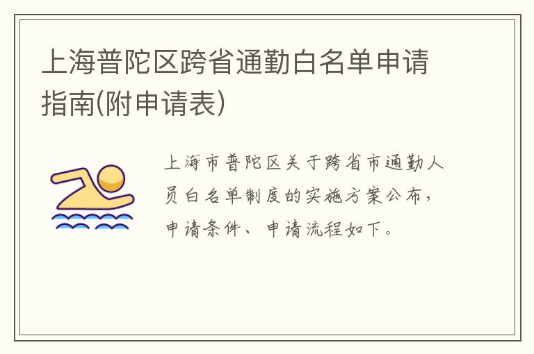 上海普陀区跨省通勤白名单申请指南(附申请表)