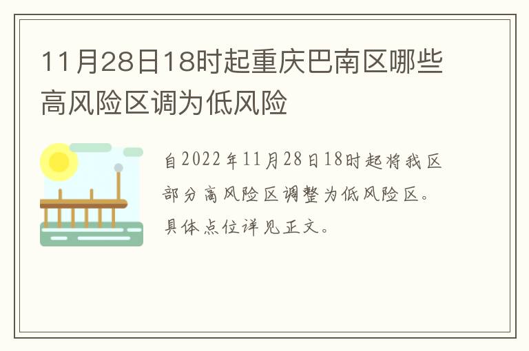 11月28日18时起重庆巴南区哪些高风险区调为低风险