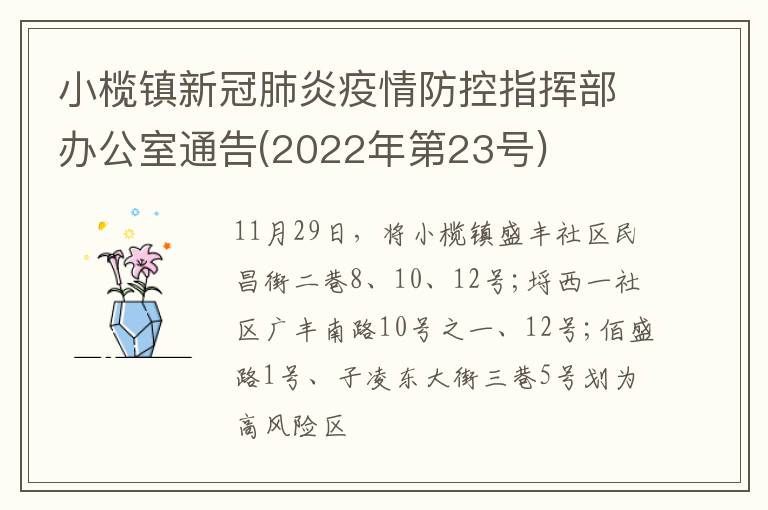 小榄镇新冠肺炎疫情防控指挥部办公室通告(2022年第23号)