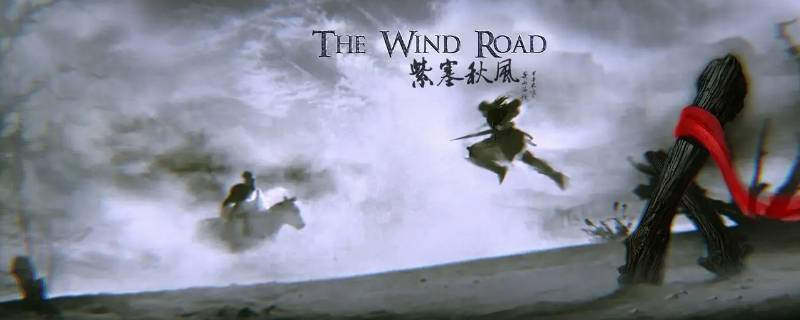 紫塞秋风混元无极怎么获得