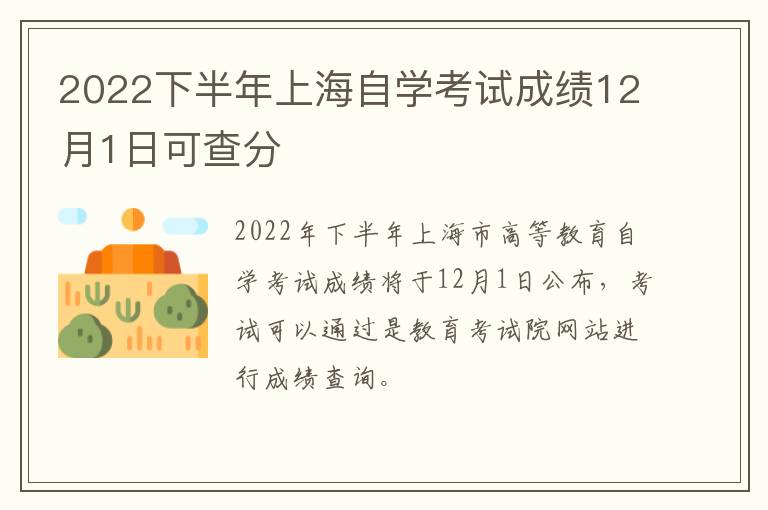 2022下半年上海自学考试成绩12月1日可查分