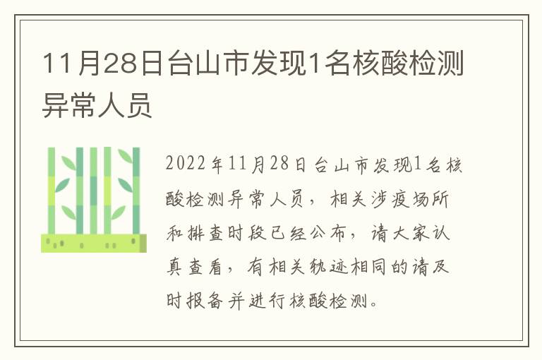 11月28日台山市发现1名核酸检测异常人员