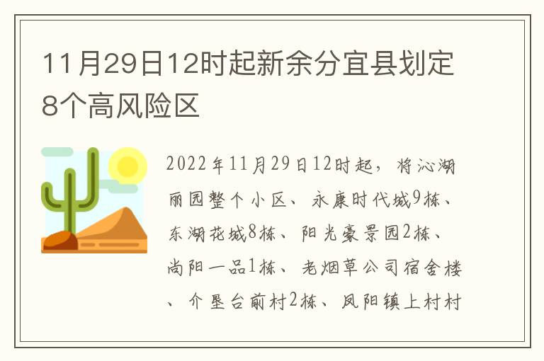 11月29日12时起新余分宜县划定8个高风险区