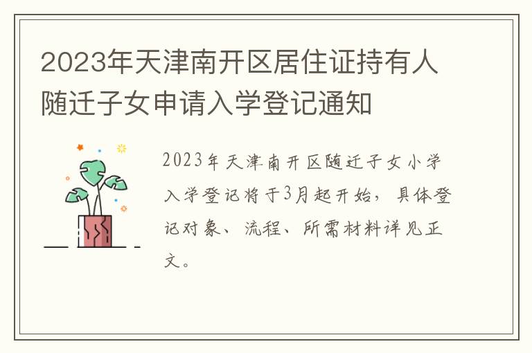 2023年天津南开区居住证持有人随迁子女申请入学登记通知