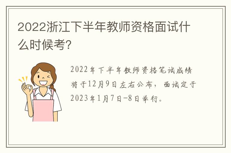 2022浙江下半年教师资格面试什么时候考？