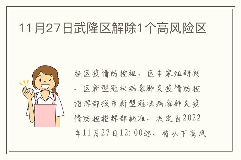 11月27日武隆区解除1个高风险区