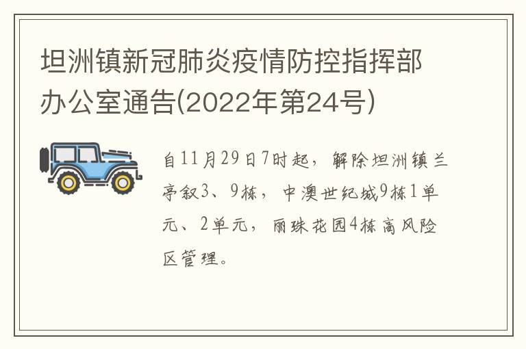 坦洲镇新冠肺炎疫情防控指挥部办公室通告(2022年第24号)