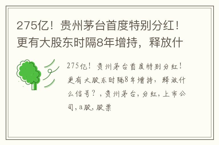 275亿！贵州茅台首度特别分红！更有大股东时隔8年增持，释放什么信号？