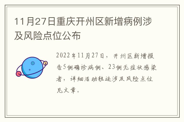 11月27日重庆开州区新增病例涉及风险点位公布