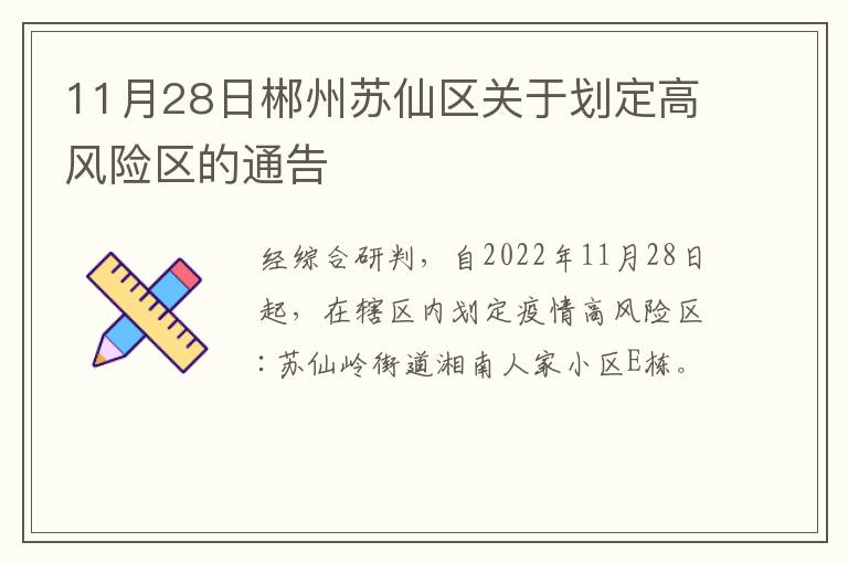11月28日郴州苏仙区关于划定高风险区的通告