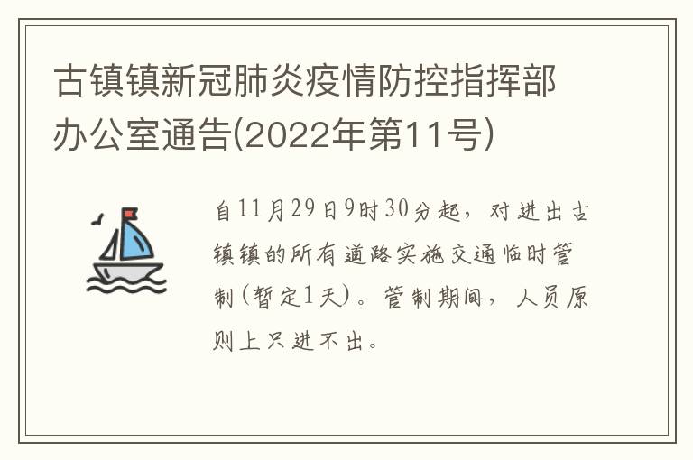 古镇镇新冠肺炎疫情防控指挥部办公室通告(2022年第11号)