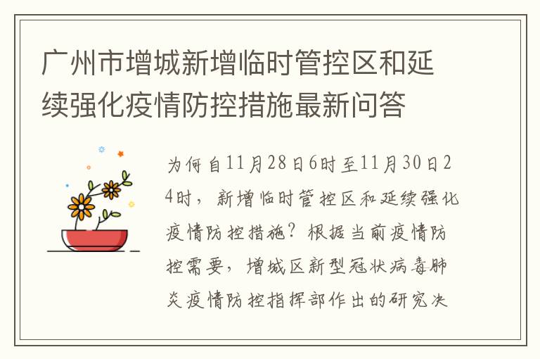 广州市增城新增临时管控区和延续强化疫情防控措施最新问答